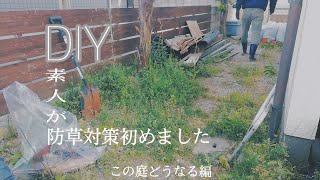 【DIY】庭防草対策モルタルで平板作り ☆この庭どうなる編#1