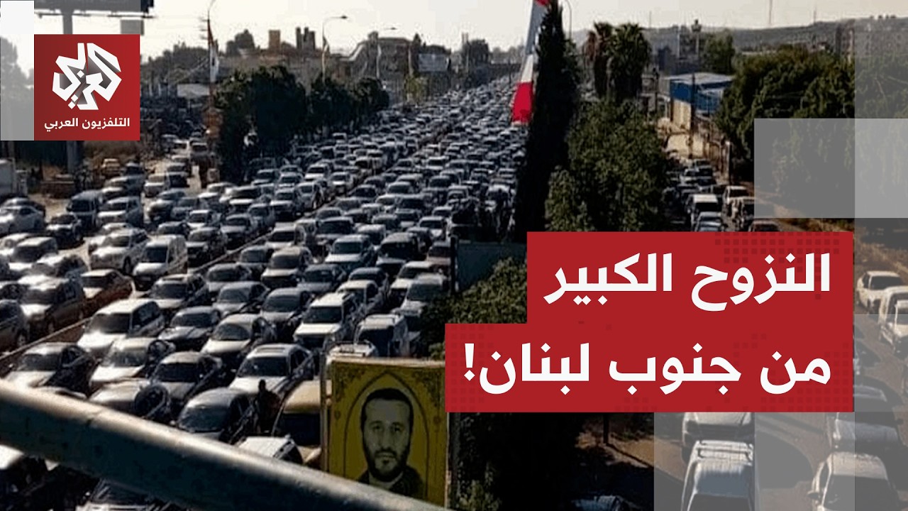 أوامر إخلاء إسرائيلية لمناطق واسعة وحركة نزوح كبيرة.. تفاصيل آخر التطورات في لبنان مع مراسلة العربي