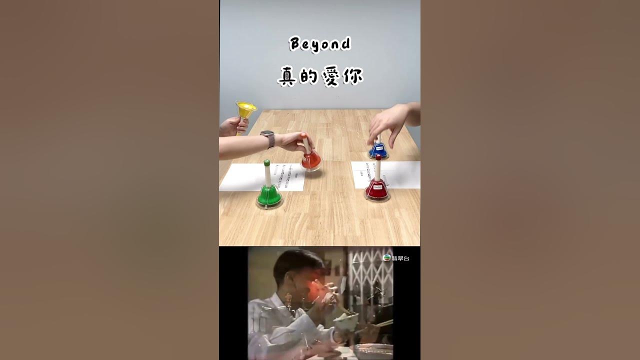 Beyond 真的愛你 | 彩虹鐘  Rainbow Bell 合奏 | 真的愛你 Cover￼
