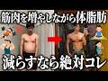 【リコンプ】筋肉を増やしながら体脂肪を減らす筋トレと食事のやり方を全て教えます