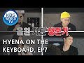 Hyena On the Keyboard I 건반위의 하이에나 – Ep.7 [ENG/2018.05.02]