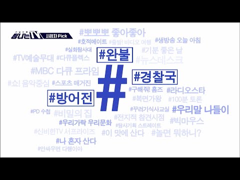 [탐나는 TV] 시청자픽 - ＜MBC 관련 키워드＞ #완불 #경찰국 #<strong>방어전</strong>, MBC 220813 방송