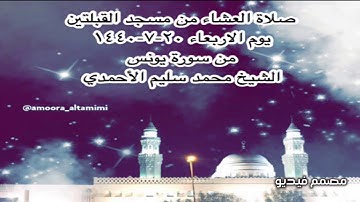 صلاة العشاء من مسجد القبلتين يوم الاربعاء ٢٠-٧-١٤٤٠  من سورة يونس الشيخ محمد سليم الأحمدي