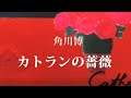 💎 「カトランの薔薇」 角川博 COVER ♪ hide2288