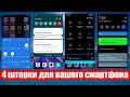 👍4 шторки для вашего смартфона. На любой вкус