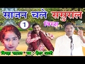Bhojpuri Birha साजन चले ससुराल भाग 1 Haider Ali Jugnu