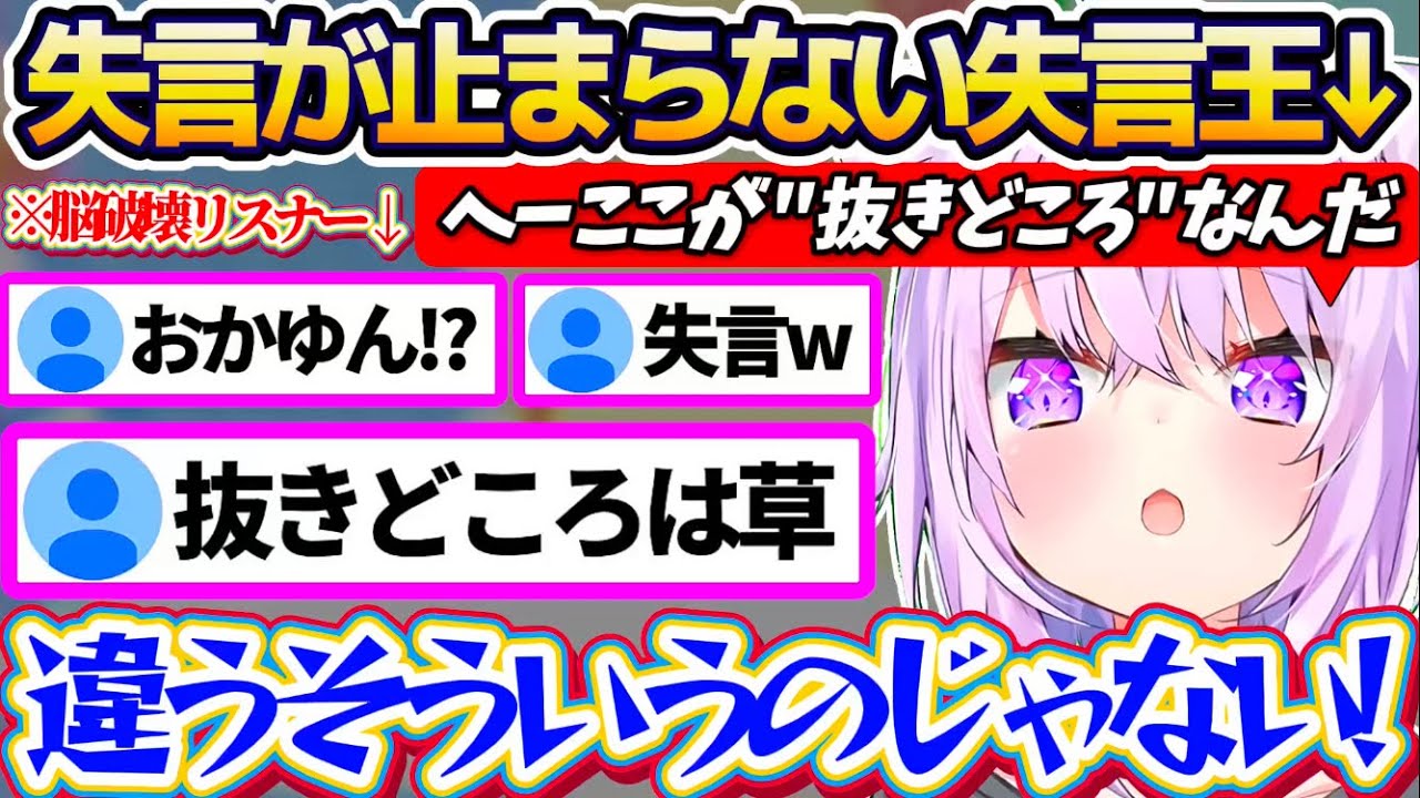 【失言王】脳死状態で雑談配信した結果、『止まらない失言の数々』でおにぎりゃーの脳を破壊してしまうおかゆんw【ホロライブ切り抜き/猫又おかゆ】