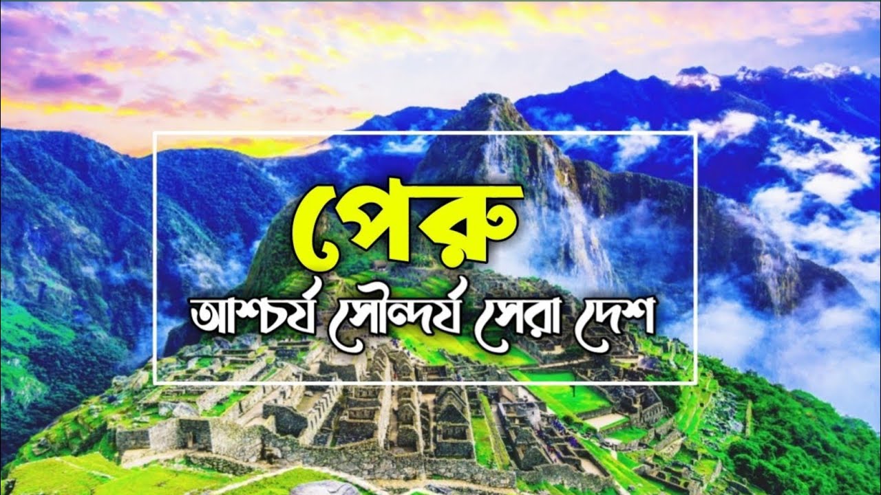 “পেরু দেশ সম্পর্কে অবিশ্বাস্য তথ্য | Peru Documentary in Bangla | ইতিহাস, ভূগোল ও সংস্কৃতি”