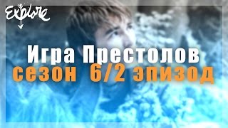 Игра Престолов 6 сезон 2 серия/ Обзор/ Расхождения с книгой Игра Престолов 6 сезон 2 серия/ Обзор/ Расхождения с книгой