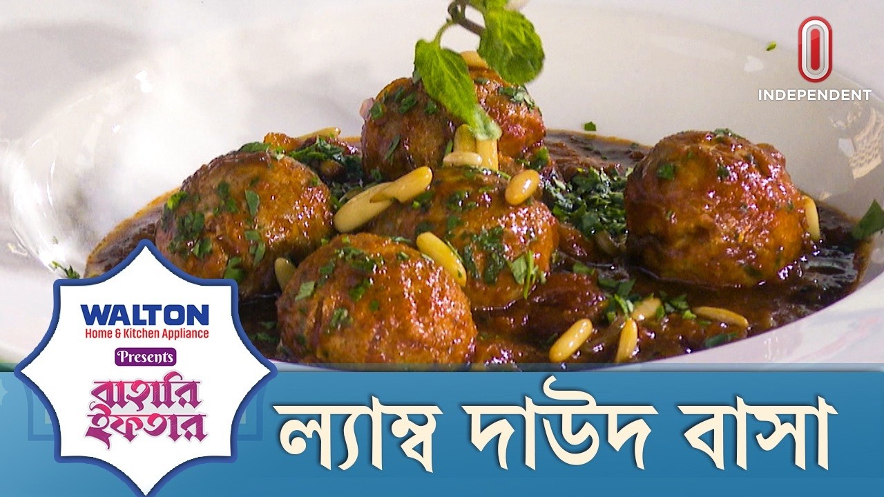 ল্যাম্ব দাউদ বাসা | বাহারি ইফতার | Ramadan Iftar | ITV