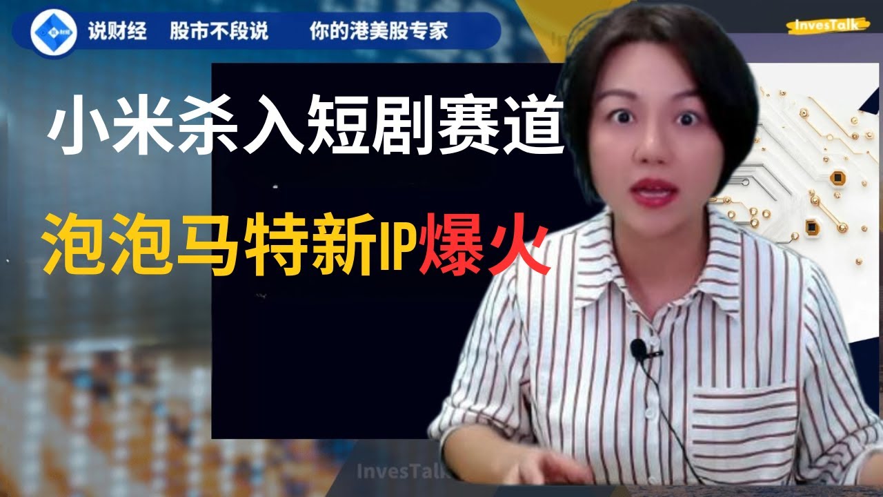 小米短剧杀入赛道、泡泡玛特新IP爆火、三花智控订单引内地「牛散」7亿抄入｜北水ETF ｜海力士 ｜三星电子 ｜稀土关税 ｜中美谈判 ｜恒生指数  ｜新消费股 ｜AI芯片