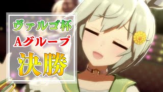 【ウマ娘】10分ちょっとで終わるヴァルゴ杯Aグループ決勝【ウマ娘プリティーダービー】