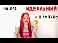 Нашла ИДЕАЛЬНЫЙ шампунь | Пустые баночки 2020 | Уход за волосами| Уход за лицом и телом.