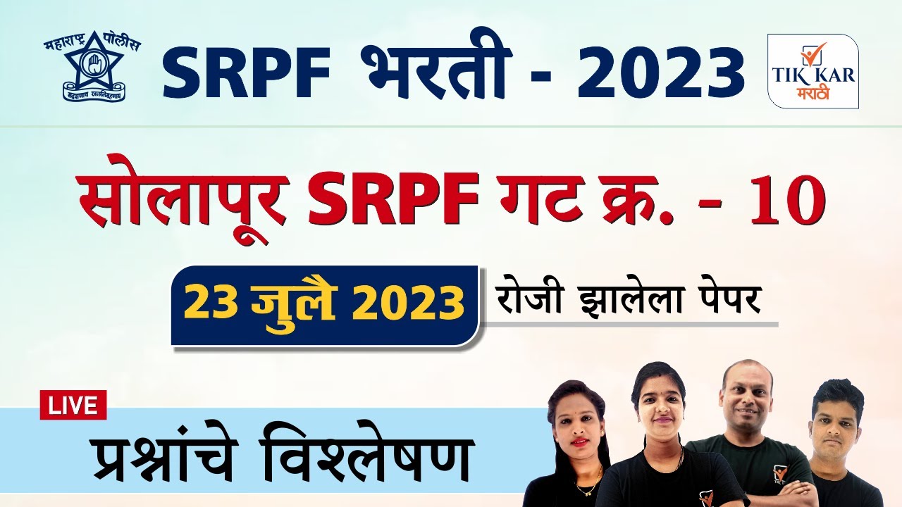 Solapur SRPF Bharti 2023 || सोलापूर SRPF गट क्र. 10 पेपर विश्लेषण || SRPF Group 10 Solapur