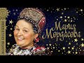 Мария Мордасова - Золотая коллекция. Лучшие советские песни