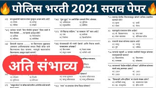 | Police Bharti Maharashtra 2021 Question Paper | Question paper Police Bharti Maharashtra 2021 |