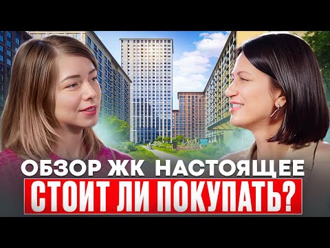 Обзор ЖК Настоящее | Стоит ли покупать?