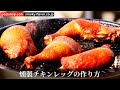 スモークチキン の作り方 動画 アイテム 動画 洋食の作り方 ユーチューブ動画 人気ランキング
