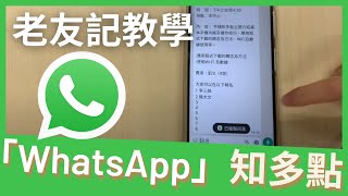 「WhatsApp」知多點 - 老友記接龍報名教學#01