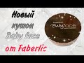 Новинка от Фаберлик. Кушон серии GLAM TEAM MAKE UP Baby Face.