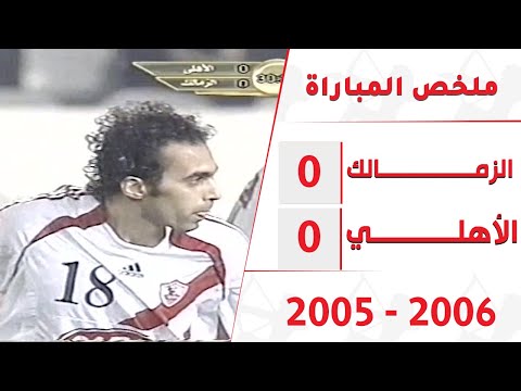 ملخص المباراة النارية والمثيرة بين الزمالك والأهلي بالدوري موسم 2005 2006 تعليق أحمد شوبير