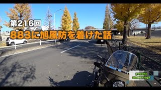 【Motovlog】#216 883に旭風防を着けた話【モトブログ】