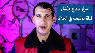 اسرار نجاح وفشل قناة اليوتيوب في الجزائر | نصائح ذهبية لتنجح في اليوتيوب !! 2021