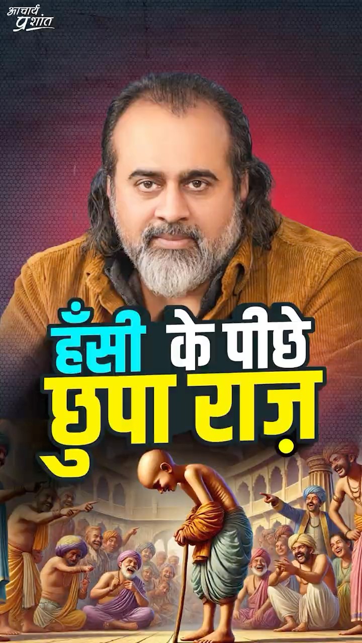 हँसी के पीछे छुपा राज़ || आचार्य प्रशांत