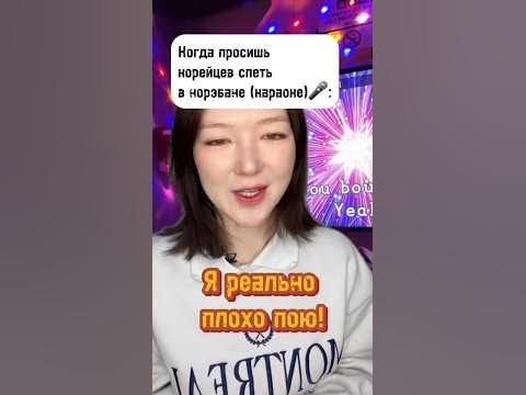 Типичная ситуация в норэбане🎤 #корея#корейцы#караоке#скетч#shorts - YouTube