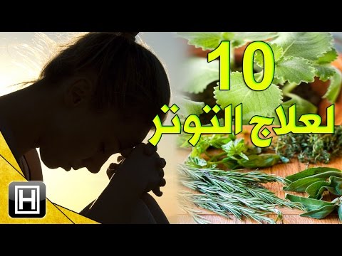 علاج القلق والتوتر بافضل عشرة أعشاب