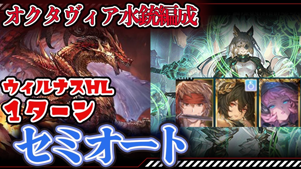 【ネタグラブル】オクタヴィア入り水銃編成　ウィルナスHL１ターン　セミオート　【フレズヴェルク】【ドレスアップイルザ】【ハロウィンエッセル】＃グランブルーファンタジー