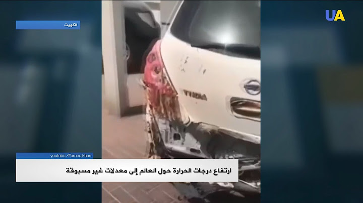 الكويت تسجل درجة حرارة غير مسبوقة وصلت الى 70 مئوية