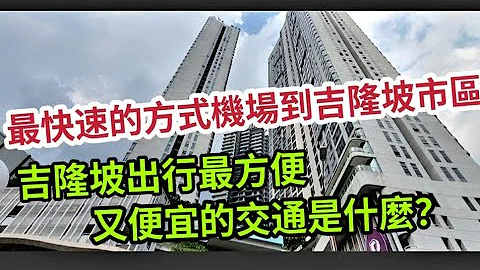 馬來西亞自由行-3 機場到吉隆坡市區交通｜方便又快速抵達市區｜最實用的app旅遊吉隆坡景點免走路。 - 天天要聞