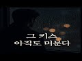 Playlist 사라지지 않는 순간 머무른 키스의 기억 EKTL
