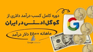 آموزش درآمد دلاری از سایت گوگل ادسنس ( دوره کامل )