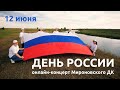 12 июня 2020 ДЕНЬ РОССИИ. Онлайн-концерт Мироновского дома культуры