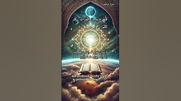 ✨آیات ۳۱تا۳۳ سوره ابراهیم: نماز، انفاق، و شکر نعمت‌ها؛ سه مسیر روشن برای خوشبختی دنیا و آخرت!
