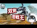 【双剣】歴戦王アルシュベルドとかアップデート内容をやっていく【MHWS】【ワイルズ双剣】