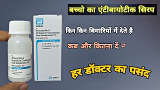 amoxycillin and potassium clavulanate syrup | बेस्ट  सिरप | amoxyclav ds syrup in hindi