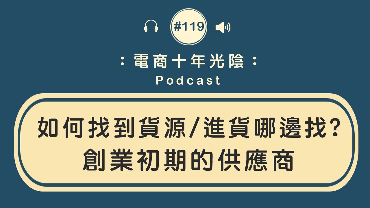 創業初期 如何找到貨源【進貨哪邊找】找供應商的方法