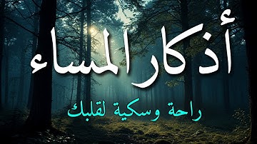 اذكار المساء بصوت يريح قلبك جداااا 🤍! وقاية وكفاية وحرز من كل شر ||ماجد الدعوس adhkar evening