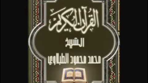 سورة ال عمران ٣ تجويد محمد محمود الطبلاوي