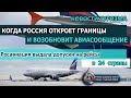 РОССИЯ 2020| Когда откроют границы. Росавиация выдала допуски на рейсы в 24 страны