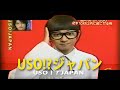 USO！? JAPAN為什麼會停播? 關於USO！? JAPAN的故事/USO!?ジャパン｜YOZ