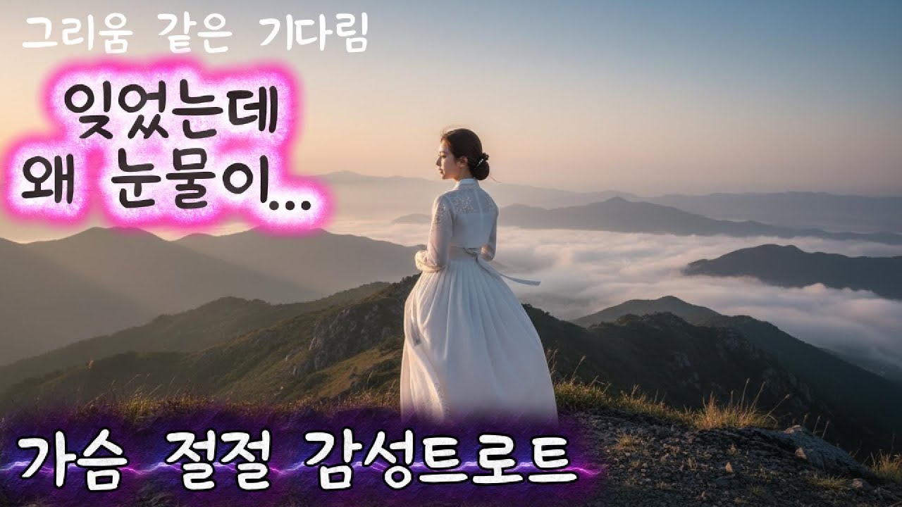 "그리움 같은 기다림"가슴에 오래 남는 이야기, 말하지 못했던 마음을 노래로 전합니다.