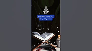 إذ أوي الفتية إلي الكهف فقالوا ربنا اتنا من لدنك رحمة #قران #ايات #الكهف #سورة_الكهف #الجمعة