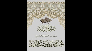 تلاوة تهتز لها القلوب - سورة الزلزلة - أحمد مرزوق