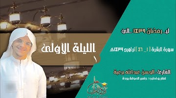 الليلة 1 - القارئ الحسن برعية - سورة البقرة ( 01 - 46 ) تراويح 1439هـ