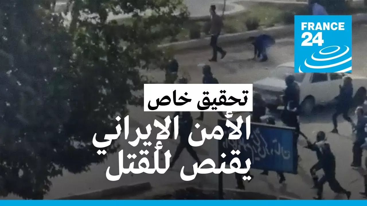 -تقنص للقتل-: بنادق رشاشة لقمع الاحتجاجات في إيران
 - نشر قبل 13 دقيقة