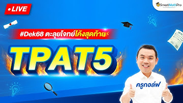 TPAT5 - ตะลุยโจทย์โค้งสุดท้าย By ครูกอล์ฟ | SmartMathPro